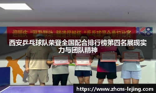 西安乒乓球队荣登全国配合排行榜第四名展现实力与团队精神
