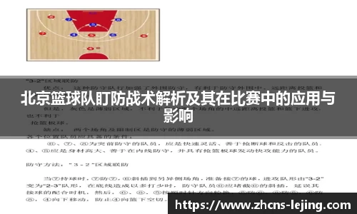 北京篮球队盯防战术解析及其在比赛中的应用与影响