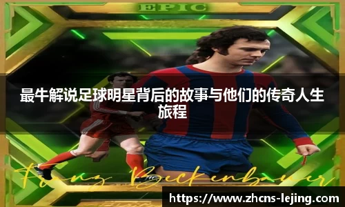 最牛解说足球明星背后的故事与他们的传奇人生旅程