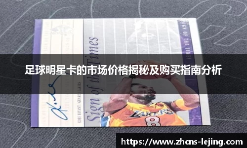 足球明星卡的市场价格揭秘及购买指南分析