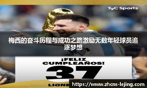 梅西的奋斗历程与成功之路激励无数年轻球员追逐梦想