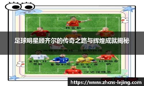 足球明星顾齐尔的传奇之路与辉煌成就揭秘