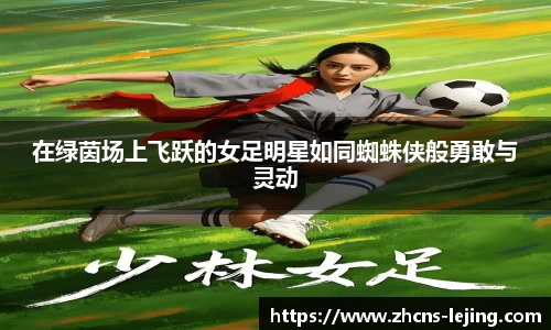 在绿茵场上飞跃的女足明星如同蜘蛛侠般勇敢与灵动