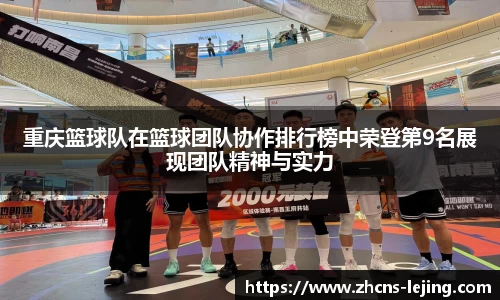 重庆篮球队在篮球团队协作排行榜中荣登第9名展现团队精神与实力