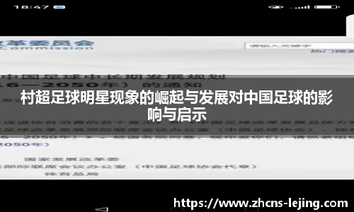 村超足球明星现象的崛起与发展对中国足球的影响与启示