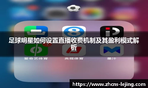 足球明星如何设置直播收费机制及其盈利模式解析