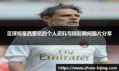 足球明星西蒙尼的个人资料与精彩瞬间图片分享